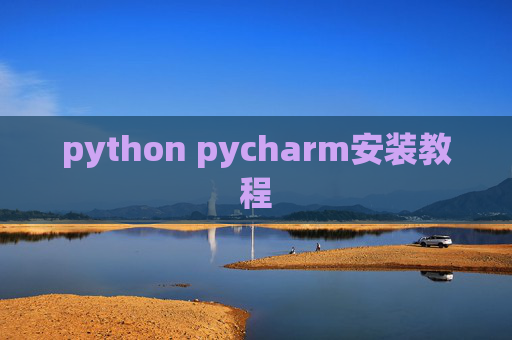 python pycharm安装教程