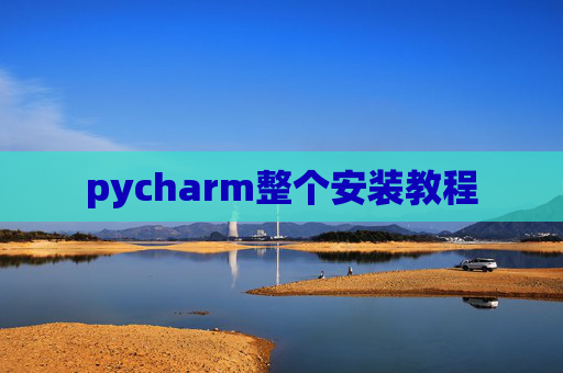 pycharm整个安装教程